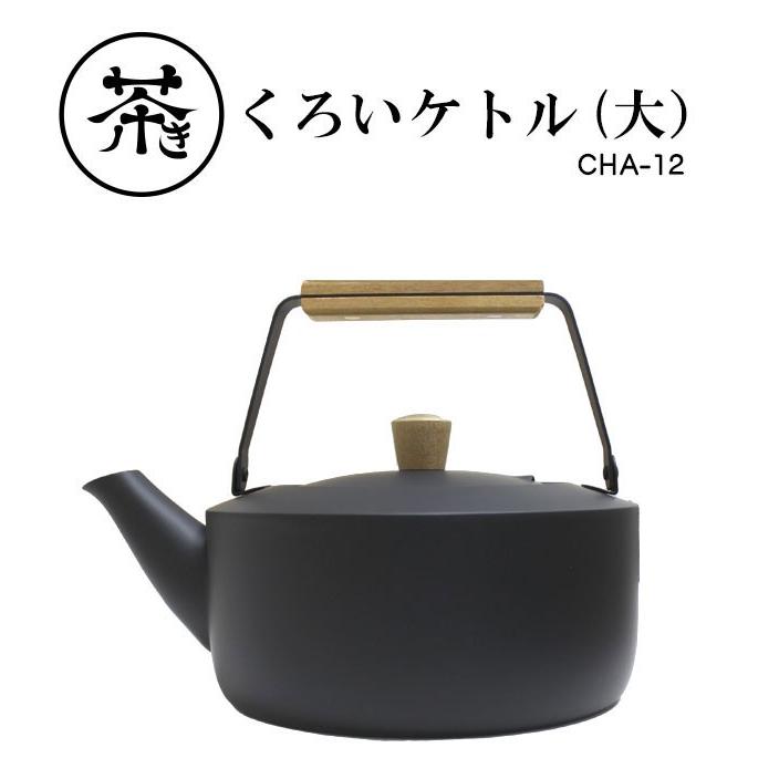 タマハシ 日本製 茶きケトル大 くろいろケトル ステンレスケトル 2.0L
