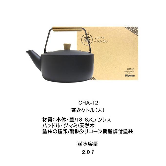 タマハシ 日本製 茶きケトル大 くろいろケトル ステンレスケトル 2.0L