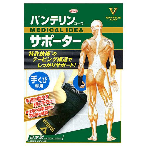 バンテリン 手首サポーター 左右兼用 バンテリンサポーター 手首 腱鞘炎 サポータ 手くび 興和 コーワ | バンテリンコーワ