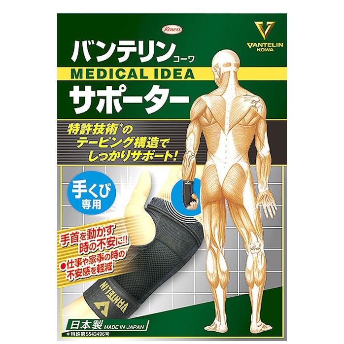 バンテリン 手首サポーター 左右兼用 バンテリンサポーター 手首 腱鞘炎 サポータ 手くび 興和 コーワ | バンテリンコーワ | 01