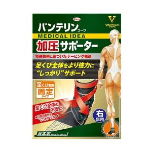 バンテリン 足首サポーター 右足用 足首固定 足くびサポーター テーピング機能付き加圧サポーター 興和 コーワ | バンテリンコーワ