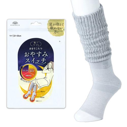 おやすみ靴下 暖かい まるでこたつおやすみスイッチ グレー 岡本 靴下