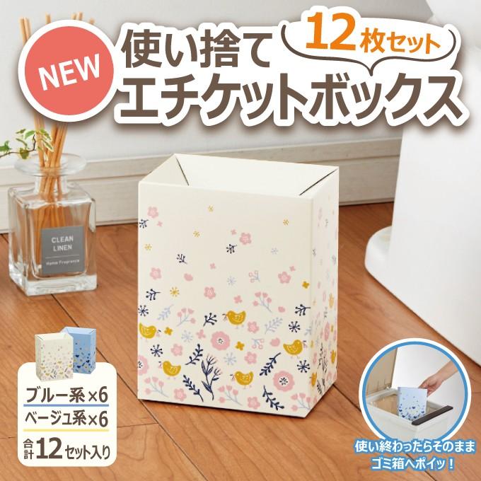 サニタリーボックス 使い捨て おしゃれ エチケットボックス 12枚組