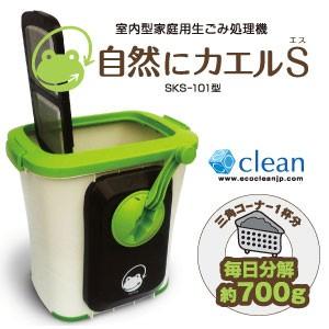 生ごみ処理機 家庭用 エコクリーン 自然にカエルs : 生活通販お助け隊 