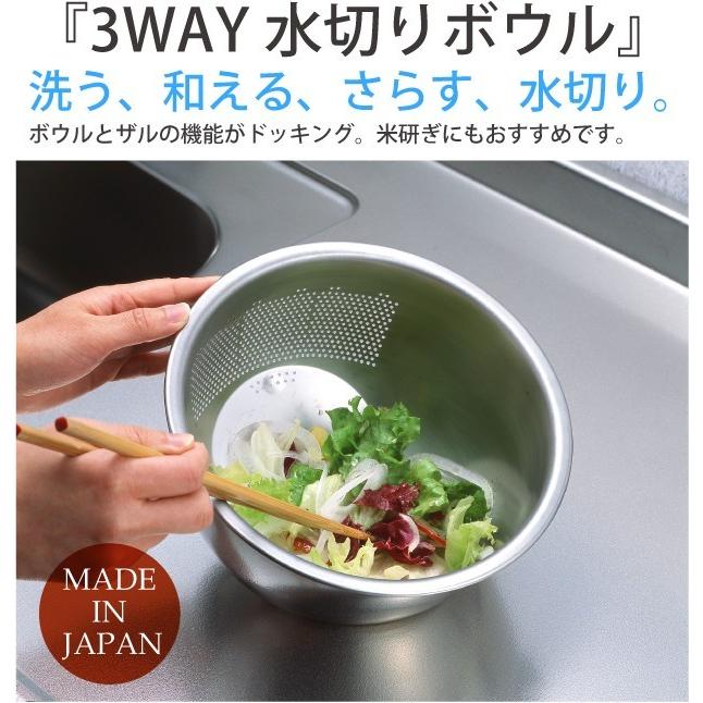 ステンレスボウル 水切りボウル 3WAY水切りキッチンボウル ザルにも