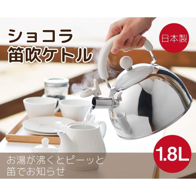 ショコラ笛吹きケトル 1.8L 日本製ステンレスケトル おしゃれなやかん