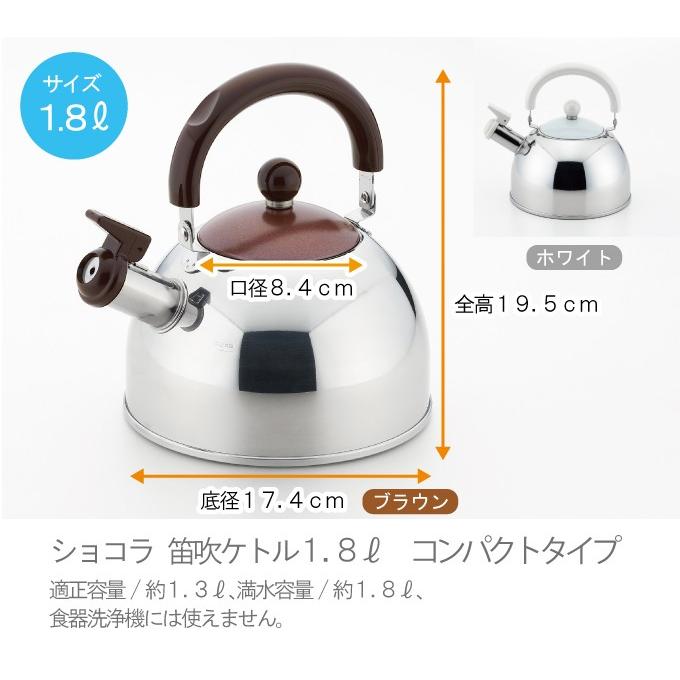 ショコラ笛吹きケトル 1.8L 日本製ステンレスケトル おしゃれなやかん