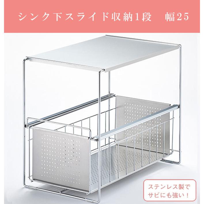 ステンレス製シンク下スライド式収納ラック 幅25cm 引き出し1段タイプ キッチン収納 洗面台下収納 収納ラックの画像