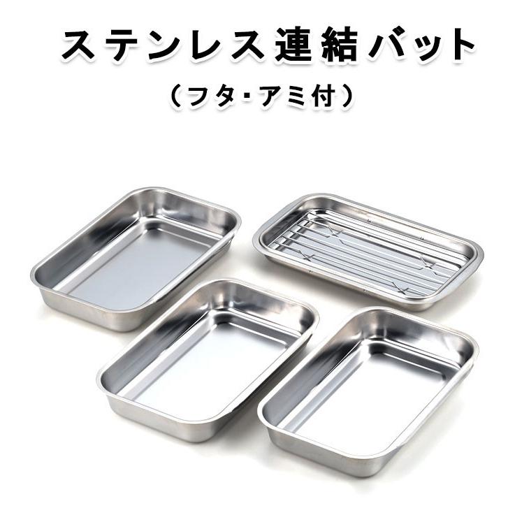 日本製 ステンレス製バット 連結出来る調理バットセット 深型 網付