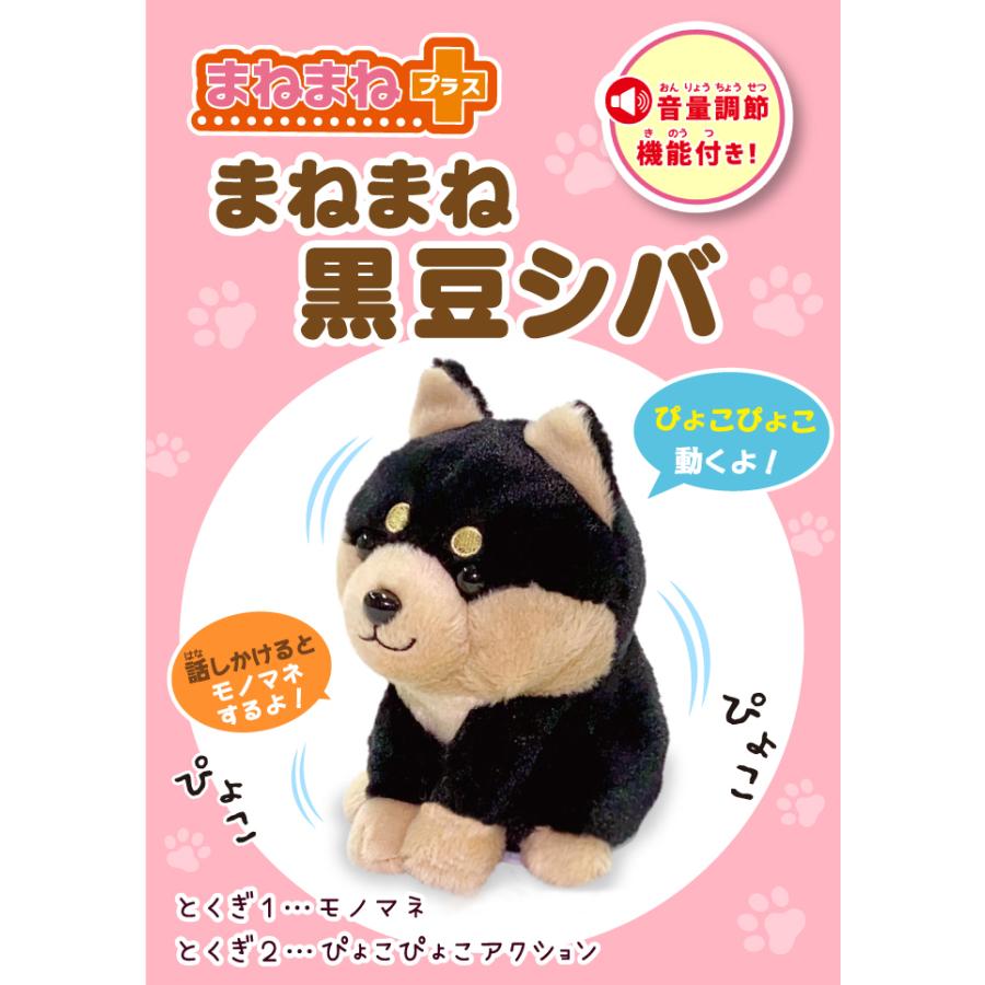 まねまねシリーズ まねまねプラス まねっこ黒豆しば 柴犬 豆柴 ものまねぬいぐるみ おしゃべり 声真似 お話 動くぬいぐるみ 音量調整付き 生活通販お助け隊 通販 Yahoo ショッピング