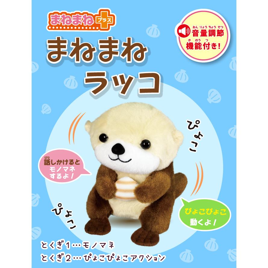 まねまねラッコ まねまねプラス おしゃべりぬいぐるみ 動くぬいぐるみ ものまねぬいぐるみ 声真似 お話 まねまねシリーズ 153 生活通販お助け隊 通販 Yahoo ショッピング