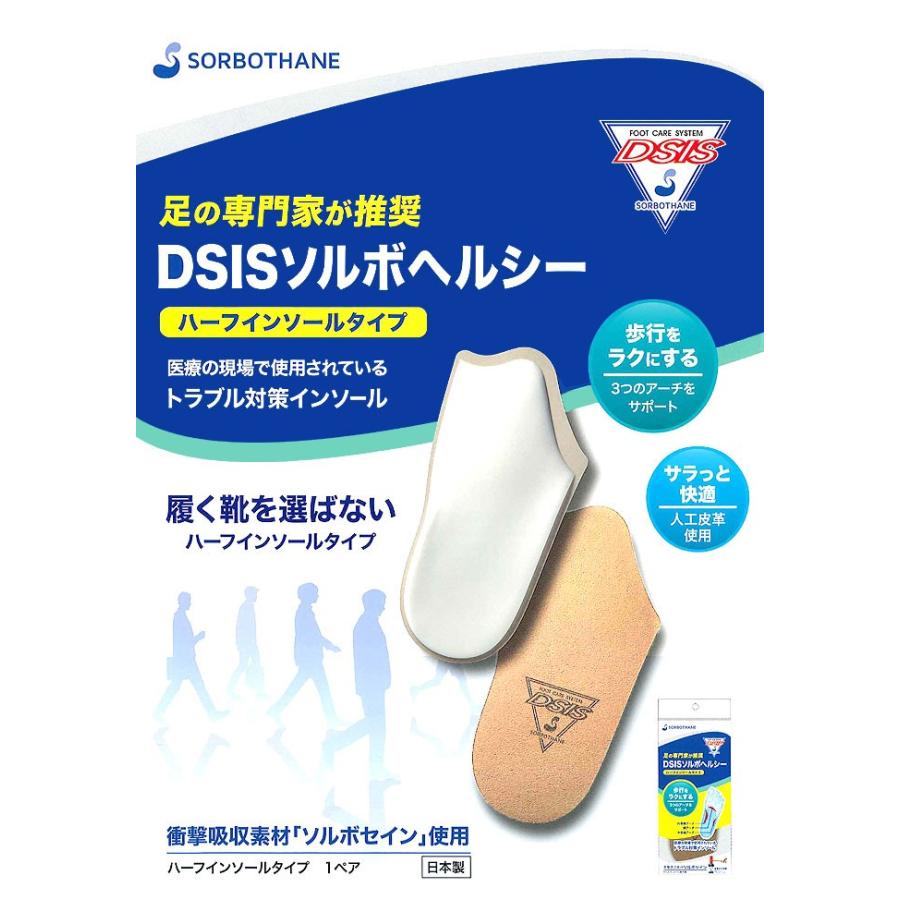SORBOTHANE ソルボ インソール ヘルシー ハーフインソール インソール