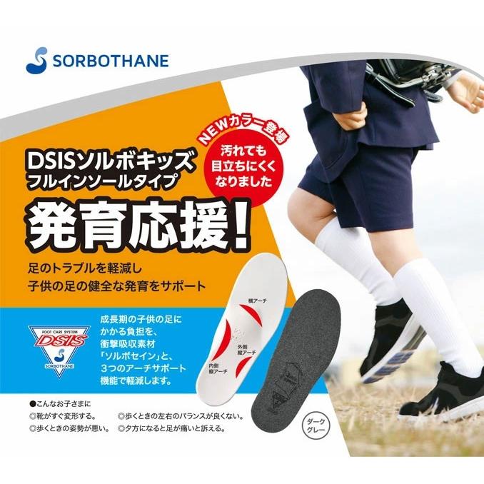 ソルボ インソール 子供 キッズ フルインソールタイプ 衝撃吸収 中敷き ソルボセイン | SORBOTHANE | 01