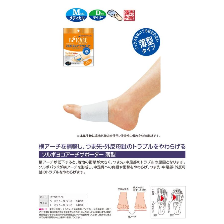 超人気 専門店 ソルボ ヨコアーチサポーター 薄型 Materialworldblog Com
