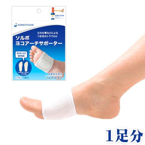 SORBOTHANE ソルボ ヨコアーチサポーター 横アーチ ヨコアーチ