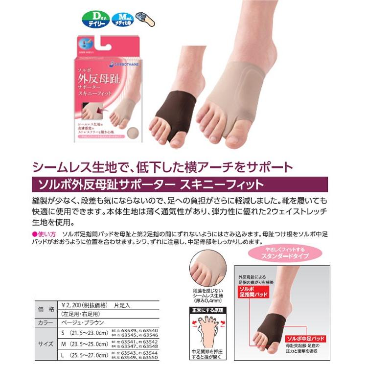 SORBOTHANE ソルボ 外反母趾サポーター スキニーフィット 外反母趾