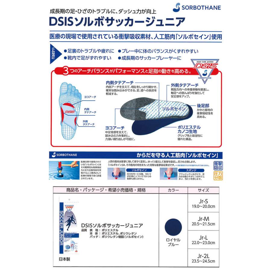 ソルボ サッカージュニア スポーツ インソール 子供 小学生 中敷き サッカースパイク ソルボセイン フットサル｜otasuke｜03