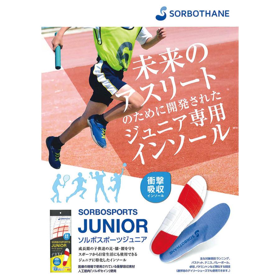 ソルボ スポーツジュニア スポーツ インソール 子供 小学生 中敷き サッカー 野球 ラグビー スパイク ソルボセイン｜otasuke｜02