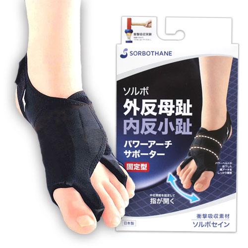 SORBOTHANE ソルボ 外反母趾内反小趾サポーター パワーアーチ