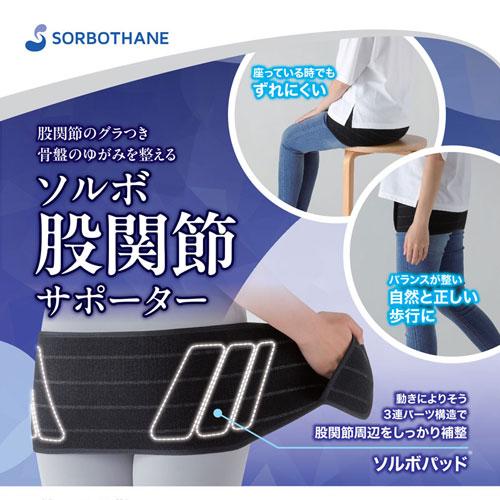 SORBOTHANE ソルボ 股関節サポーター 骨盤ベルト 骨盤矯正 テーピング