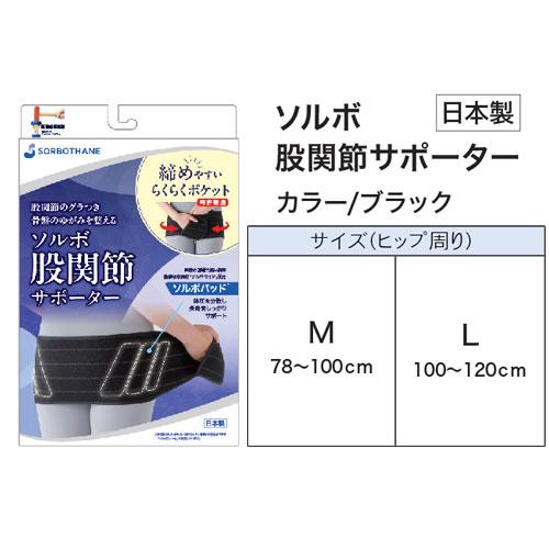 SORBOTHANE ソルボ 股関節サポーター 骨盤ベルト 骨盤矯正 テーピング