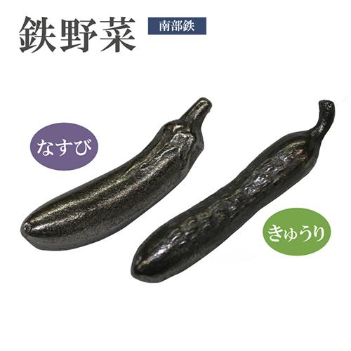 鉄なす 南部鉄玉 南部鉄器 鉄野菜 なす きゅうり 鉄分補給 漬物 鉄たま 鉄なす 鉄玉 黒豆（Yahoo!・生活通販お助け隊）