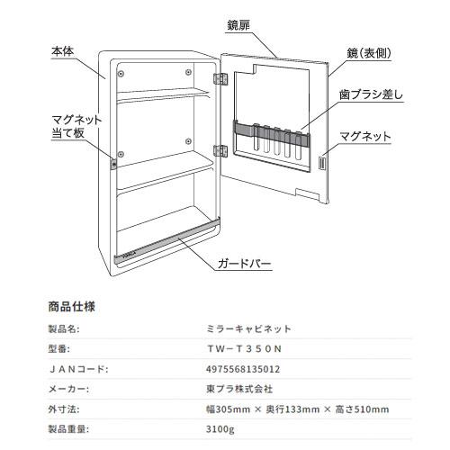 洗面化粧台 ミラーキャビネット TW-T350N 洗面所 収納 洗面ミラーキャビネット 鏡 壁掛け収納棚の画像