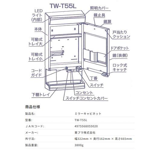 洗面化粧台 LED照明付き ミラーキャビネット TW-T55L 洗面所 収納 洗面