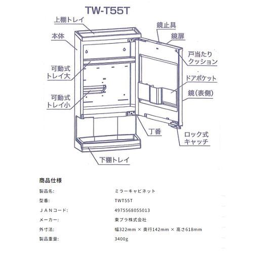 東プレ ミラーキャビネット TW-T55T 洗面所 浴室 鏡付き収納 洗面