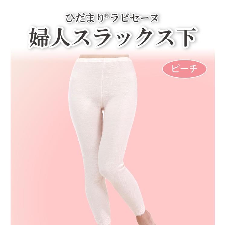 ひだまり健康肌着ラビセーヌ 婦人用スラックス下 ズボン下着 防寒肌着 キルト肌着 防寒インナー 女性用 肌着 極暖 キルトインナー | ひだまり