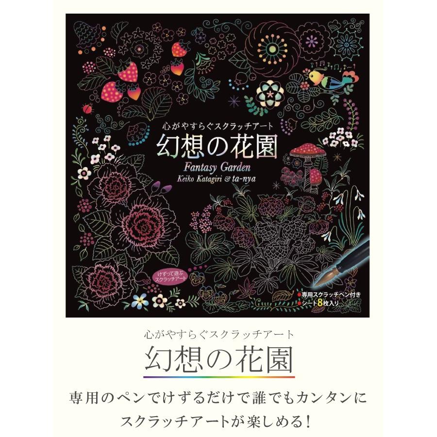 心がやすらぐスクラッチアート ペン付き 幻想の花園 片桐慶子 ta-nya