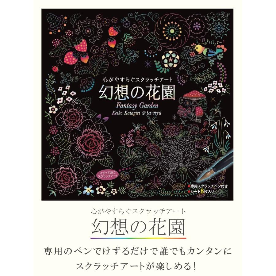 心がやすらぐスクラッチアート ペン付き 幻想の花園 片桐慶子 ta-nya 大人の塗り絵｜otasuke｜02