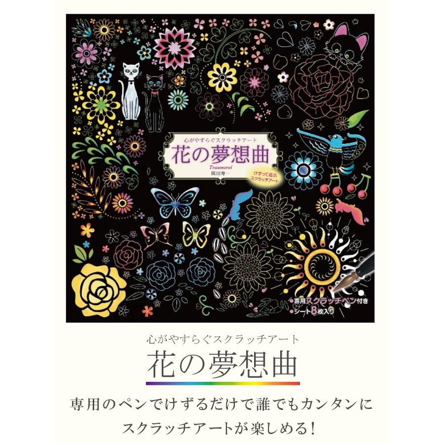 コスミック出版 心がやすらぐスクラッチアート ペン付き塗り絵