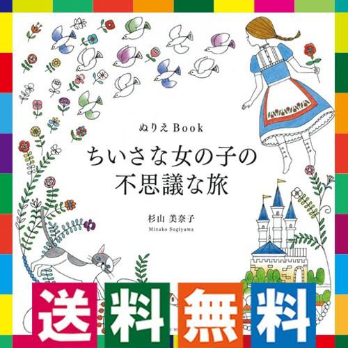 コスミック出版 大人の塗り絵 ちいさな女の子の不思議 大人のぬりえbook 杉山美奈子 花 風景 ねこ かわいい塗絵 生活通販お助け隊 通販 Yahoo ショッピング