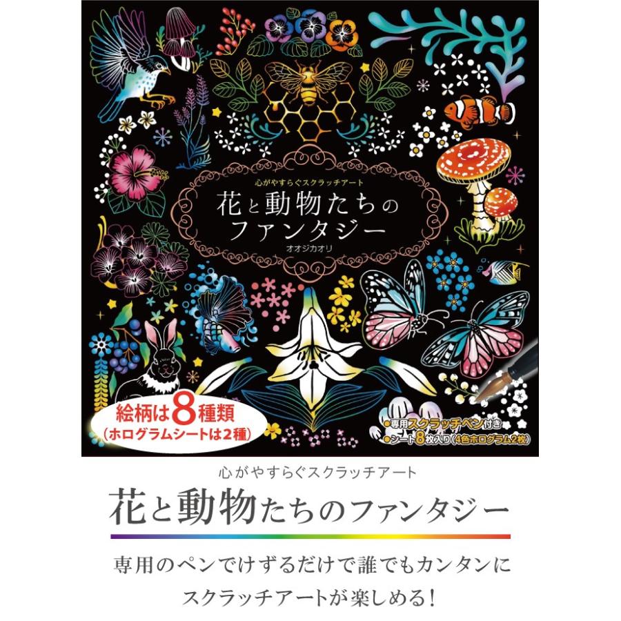 心がやすらぐスクラッチアート 花と動物たちのファンタジー オオジカオリ 大人の塗り絵 ホログラム仕様2枚入り スクラッチアートペン付 生活通販お助け隊 通販 Yahoo ショッピング