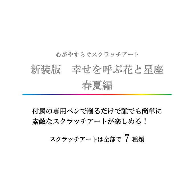 コスミック出版 スクラッチアート ペン付き 幸せを呼ぶ花と星座 春夏編