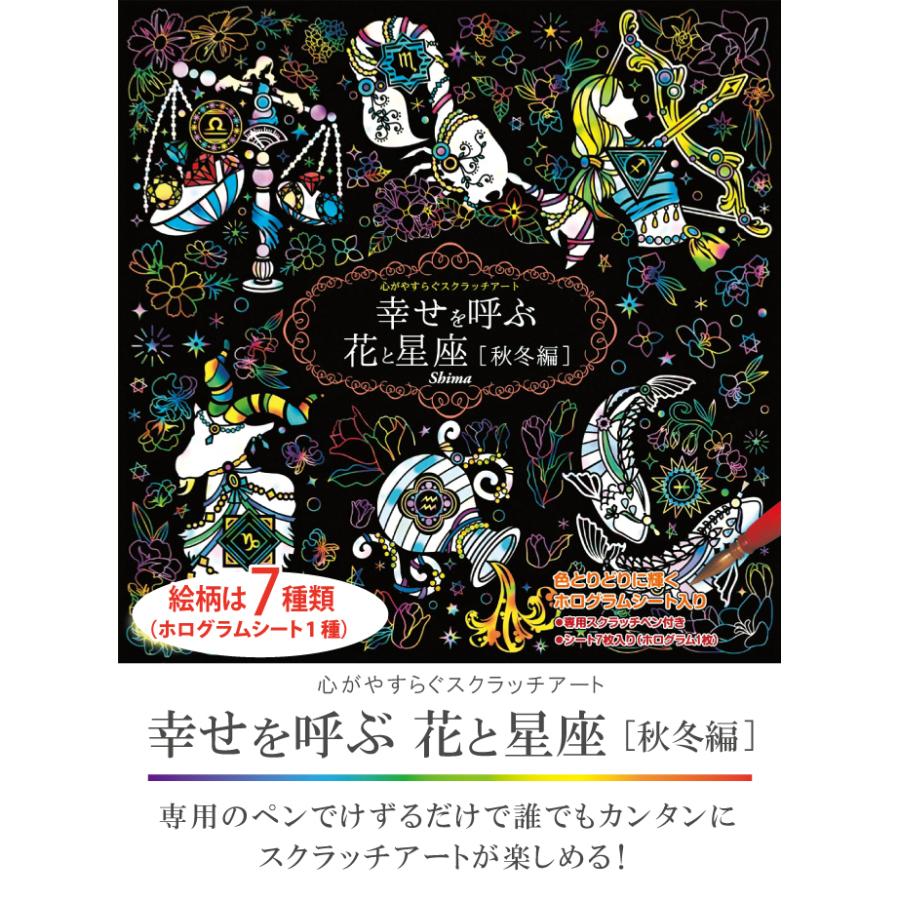 コスミック出版 スクラッチアート 幸せを呼ぶ花と星座 秋冬編 大人の