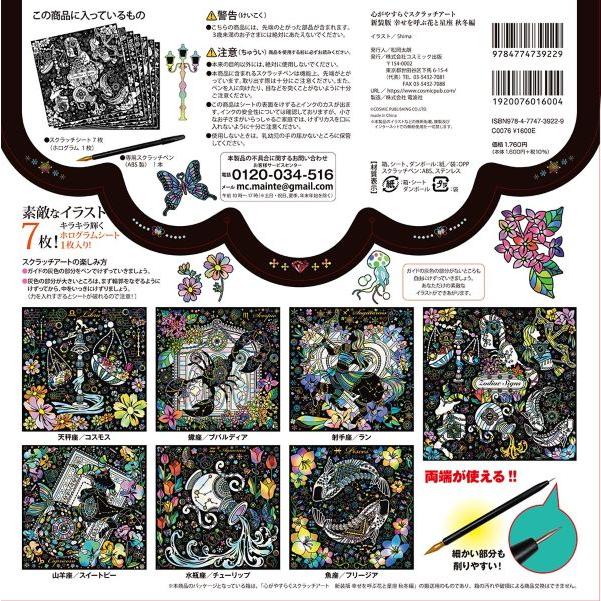 コスミック出版 スクラッチアート ペン付き 幸せを呼ぶ花と星座 秋冬編