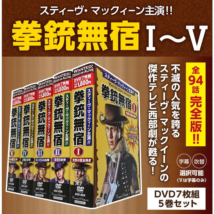 スティーブマックイーンDVDセット 拳銃無宿DVD7枚組5巻セット 全94話完全版 西部劇 映画 日本語字幕・吹替(切替) スティーブマックイーンDVDセット 拳銃無宿DVD7枚組5巻セット 全94話完全版 西部劇 映画 日本語字幕・吹替(切替)