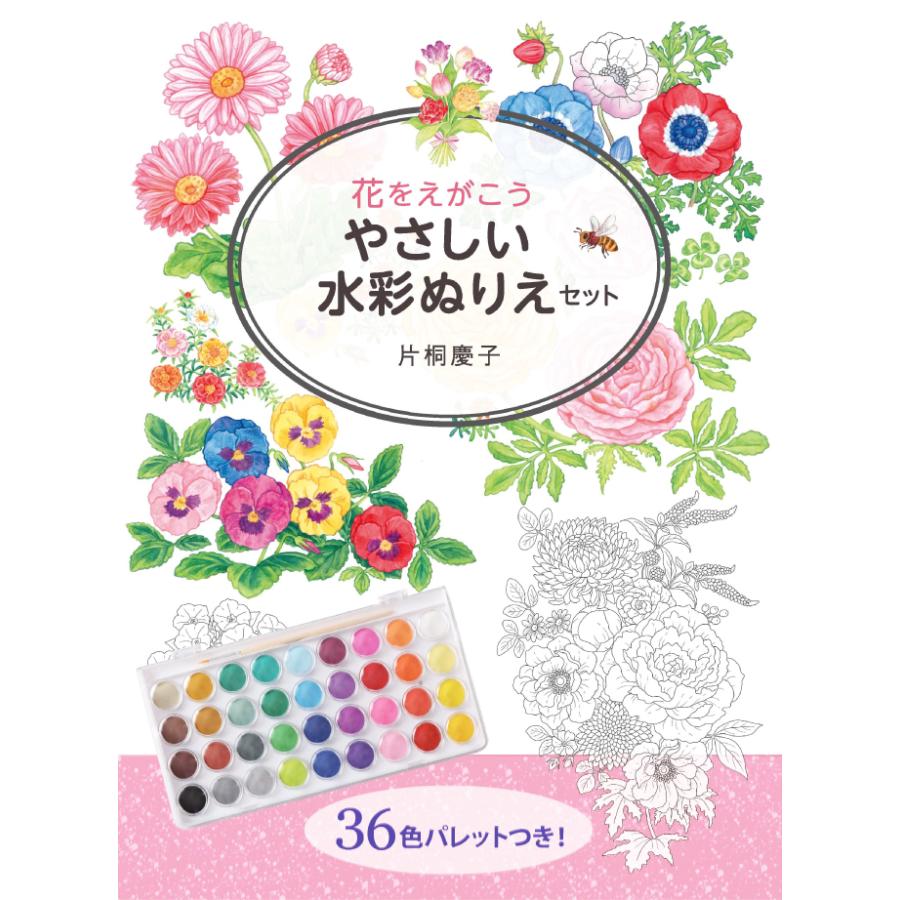 水彩画 塗り絵セット 絵の具 パレット 筆付き 花をえがこう やさしい水彩ぬりえセット ガイドブック付き すぐに始められる初心者向け 入門セット 生活通販お助け隊 通販 Yahoo ショッピング