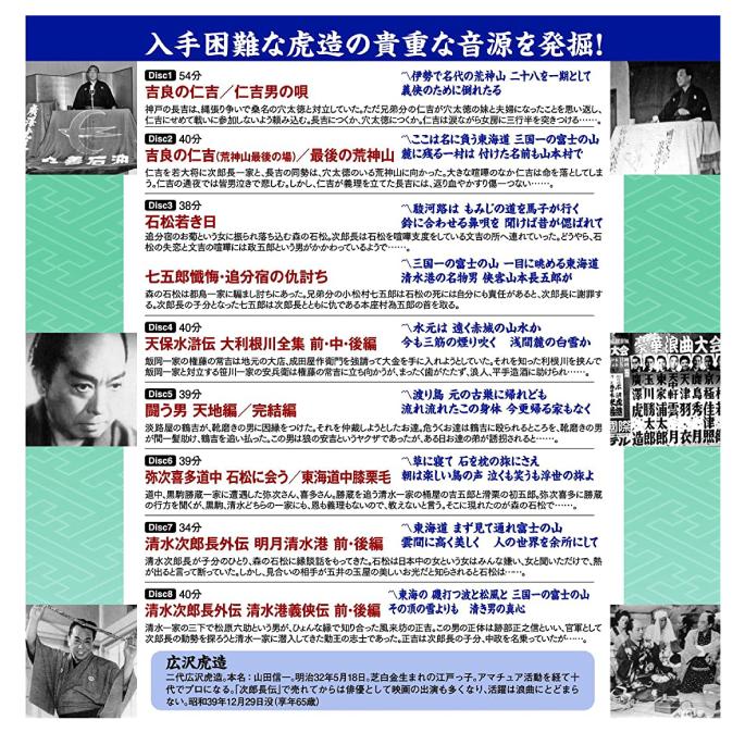 広沢虎造 浪曲CD4巻 計32枚セット 清水次郎長伝 国定忠治 秘蔵