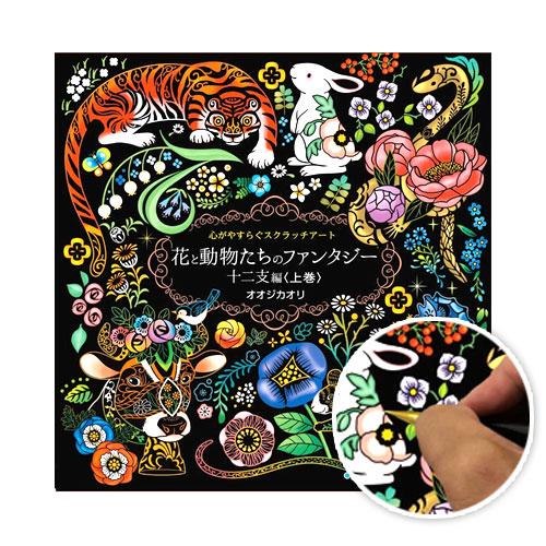 スクラッチアート 花と動物たちのファンタジー 十二支編 上巻 大人の