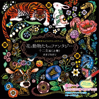 スクラッチアート 花と動物たちのファンタジー 十二支編 上巻 大人の