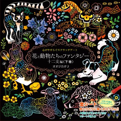 スクラッチアート 花と動物たちのファンタジー 十二支編 下巻 大人の
