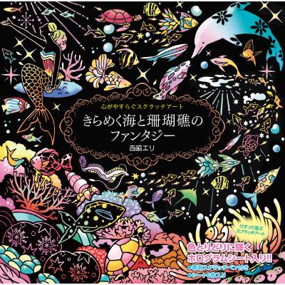 スクラッチアートきらめく海と珊瑚礁のファンタジー 大人の塗り絵