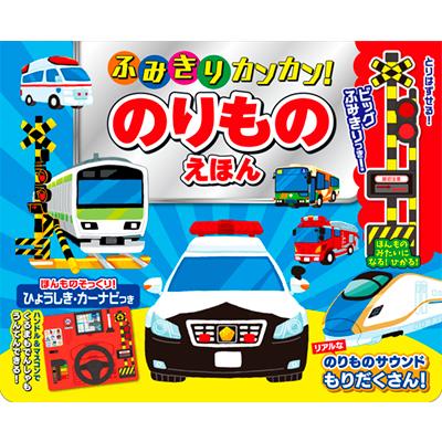 コスミック出版 音がでる絵本 ふみきりカンカンのりものえほん