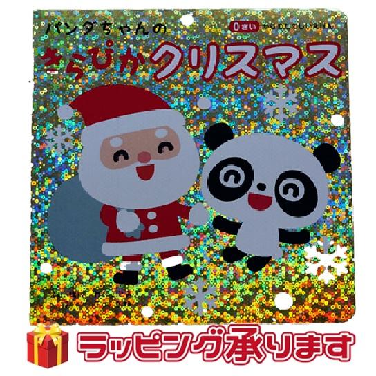 パンダちゃんのきらぴかクリスマス 絵本 0才からのたのしいえほん