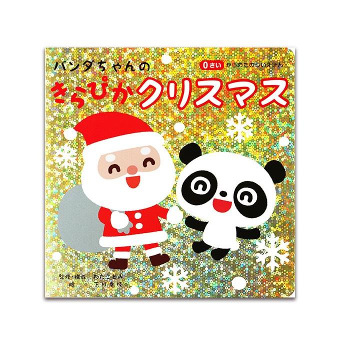 パンダちゃんのきらぴかクリスマス 絵本 0才からのたのしいえほん