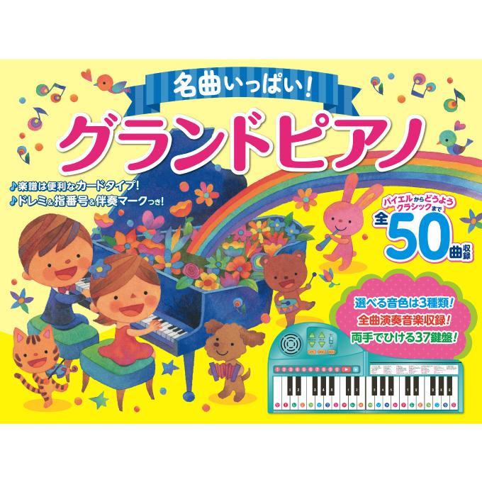 コスミック出版 りょうてでひけるよ！グランドピアノ後継品 名曲