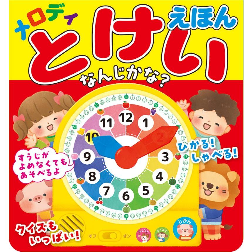 コスミック出版 メロディとけいえほん なんじかな？ 時計絵本 知育絵本